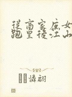 从商家庶女到落跑皇后江山为聘