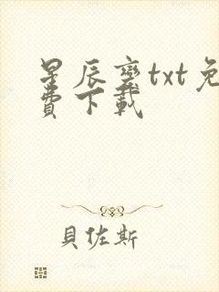 星辰变txt免费下载