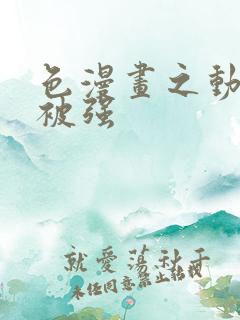 色漫画之动车里被强