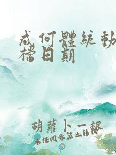 成何体统动漫定档日期