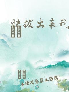 快拔出来我是你嫲嫲