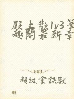 殿上欢1v3笔趣阁最新章节