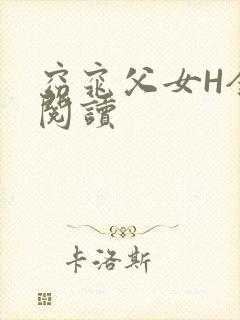 窈窕父女H全文阅读