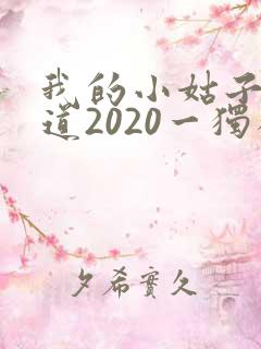 我的小姑子的味道2020一独狼