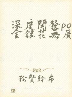 深度开发pop金银花无广告