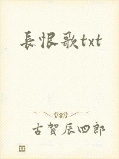 长恨歌txt