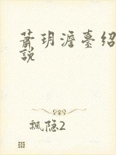 萧玥澹台绍祺小说