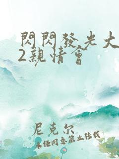 闪闪发光大团圆2亲情会