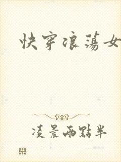 快穿浪荡女主H