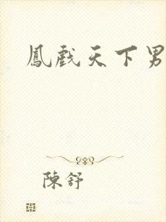 凤戏天下男