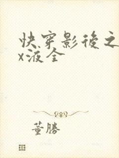 快穿影后之只要x液全