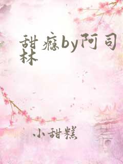 甜瘾by阿司匹林