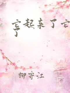 它起来了它想你了