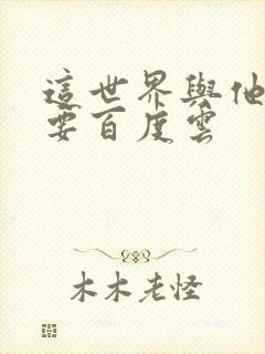 这世界与他我都要百度云