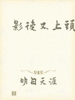 影后又上头条了