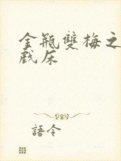 金瓶双梅之鸳鸯戏床