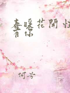 春暖花开 性把有你