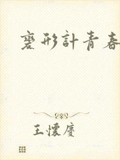 变形计青春契约