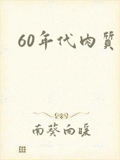 60年代肉质高