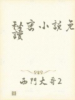 秘密小说免费阅读