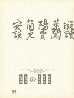 安简阳叶璇玑小说免费阅读