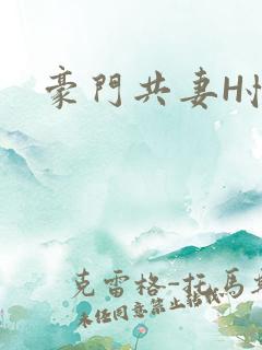 豪门共妻H怀孕