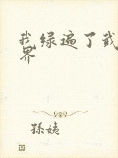 我绿遍了武侠世界