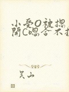 小受O被摁着扒开C嗯合不拢腿