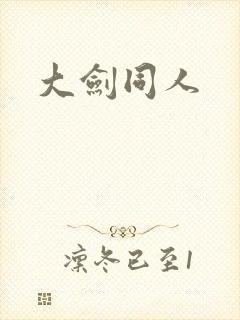 大剑同人