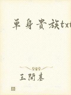 单身贵族txt