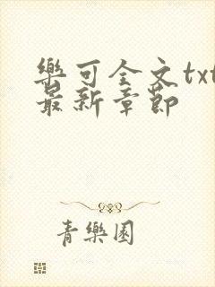 乐可全文txt最新章节