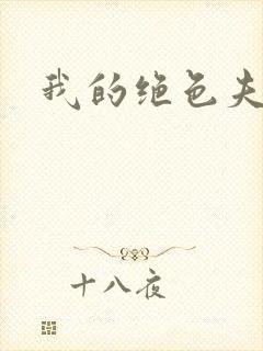 我的绝色夫君们