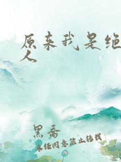 原来我是绝世高人