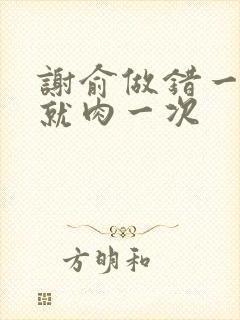 谢俞做错一道题就肉一次