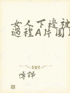 女人下边被添全过程A片图片小说