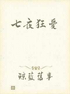 七夜狂爱