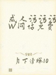 成人污污污WWW网站免费直播