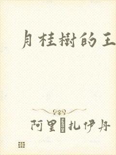 月桂树的王子们