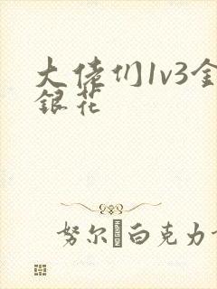 大佬们1v3金银花