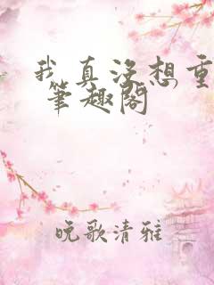 我真没想重生啊 笔趣阁