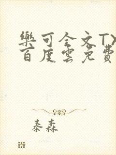 乐可全文TXT百度云免费无弹窗