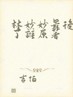 林妙妙最后嫁给了谁原著