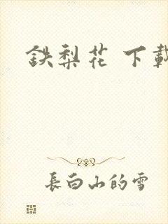 铁梨花 下载