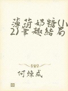 薄荷奶糖(1v2)笔趣结局