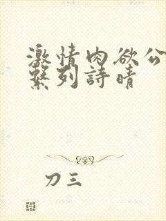 激情肉欲公交车系列诗晴