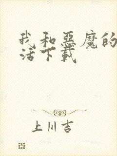 我和恶魔的h生活下载