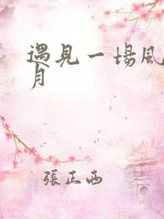 遇见一场风花雪月