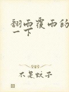 翻雨覆雨的一上一下