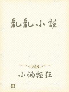 乱乱小说