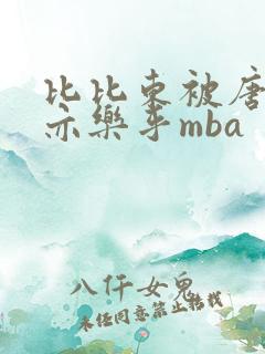 比比东被唐三不亦乐乎mba